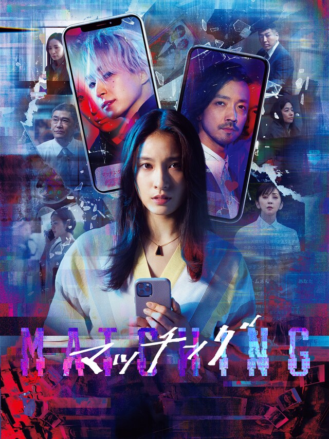 「マッチング」ビジュアル