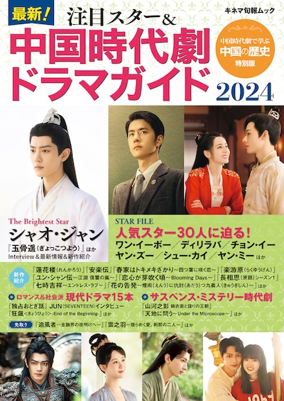 「最新！注目スター＆中国時代劇ドラマガイド2024」表紙