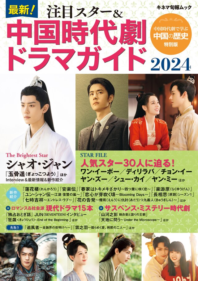 「最新！注目スター＆中国時代劇ドラマガイド2024」表紙