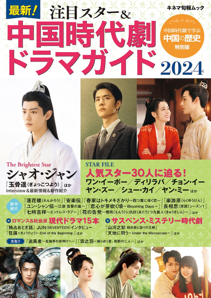 「最新!注目スター&中国時代劇ドラマガイド2024」表紙