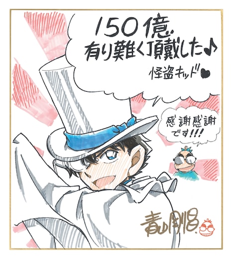 青山剛昌が描き下ろした、興行収入150億円突破のお祝いイラスト。