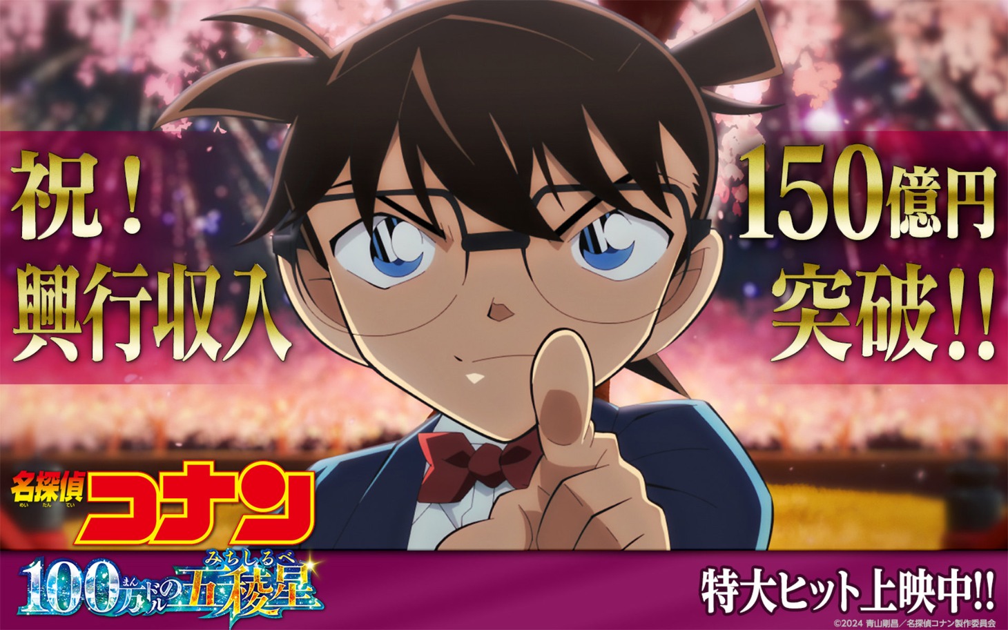 「名探偵コナン 100万ドルの五稜星」興行収入150億円突破ビジュアル
