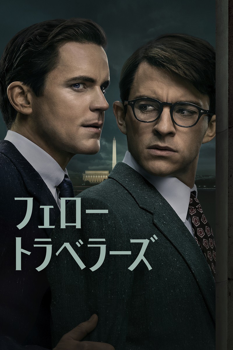 「フェロー・トラベラーズ」キービジュアル