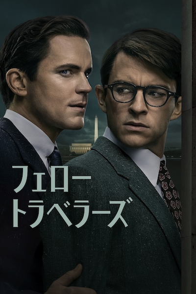 「フェロー・トラベラーズ」キービジュアル