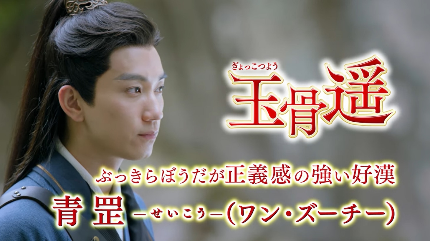 中国ドラマ「玉骨遥（ぎょっこつよう）」より。