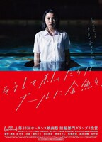 「そうして私たちはプールに金魚を、」ビジュアル (c)MOON CINEMA PROJECT