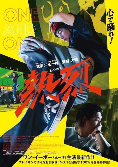 「熱烈」ポスタービジュアル