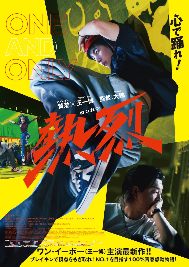 「熱烈」ポスタービジュアル