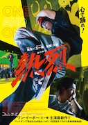 「熱烈」ポスタービジュアル