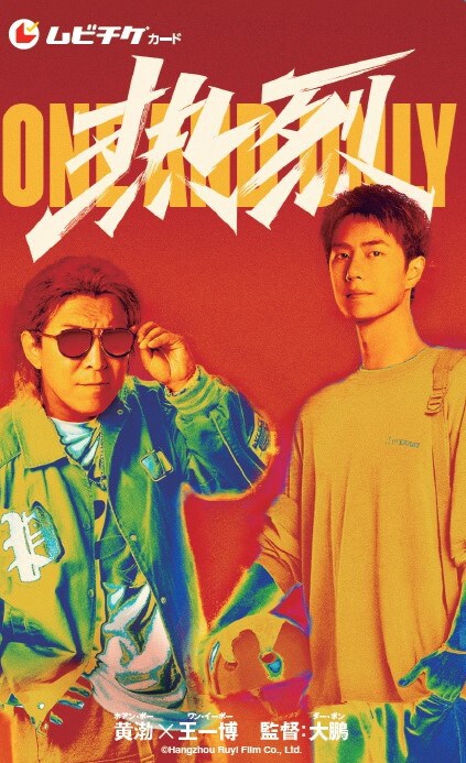 「熱烈」ムビチケイメージ