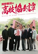 「岡野教授の高校協奏譚」ポスタービジュアル