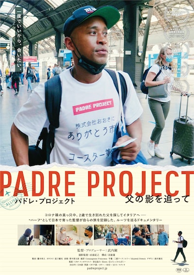 「パドレ・プロジェクト／父の影を追って」ポスタービジュアル