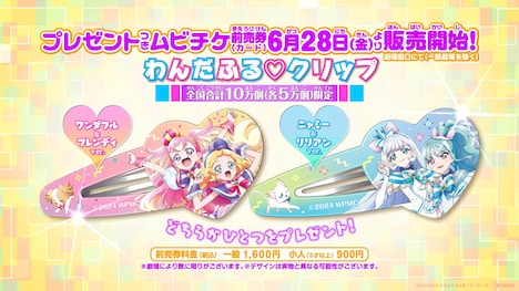 前売り特典の「わんだふる♡クリップ」。