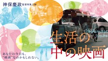 神保慶政監督 特集上映 「生活の中の映画」メインビジュアル