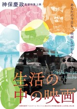 神保慶政監督 特集上映 「生活の中の映画」メインビジュアル