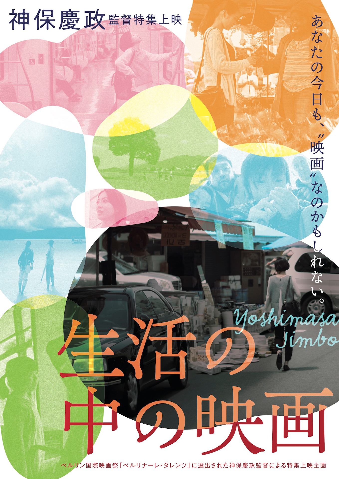 神保慶政監督 特集上映 「生活の中の映画」メインビジュアル