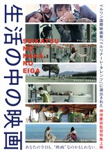 神保慶政監督 特集上映 「生活の中の映画」メインビジュアル