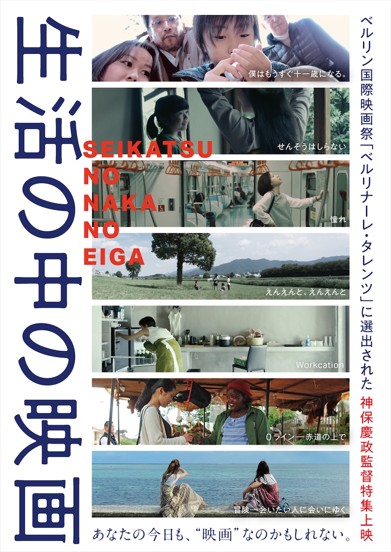神保慶政監督 特集上映 「生活の中の映画」メインビジュアル