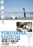 「横山翔一監督特集上映」メインビジュアル