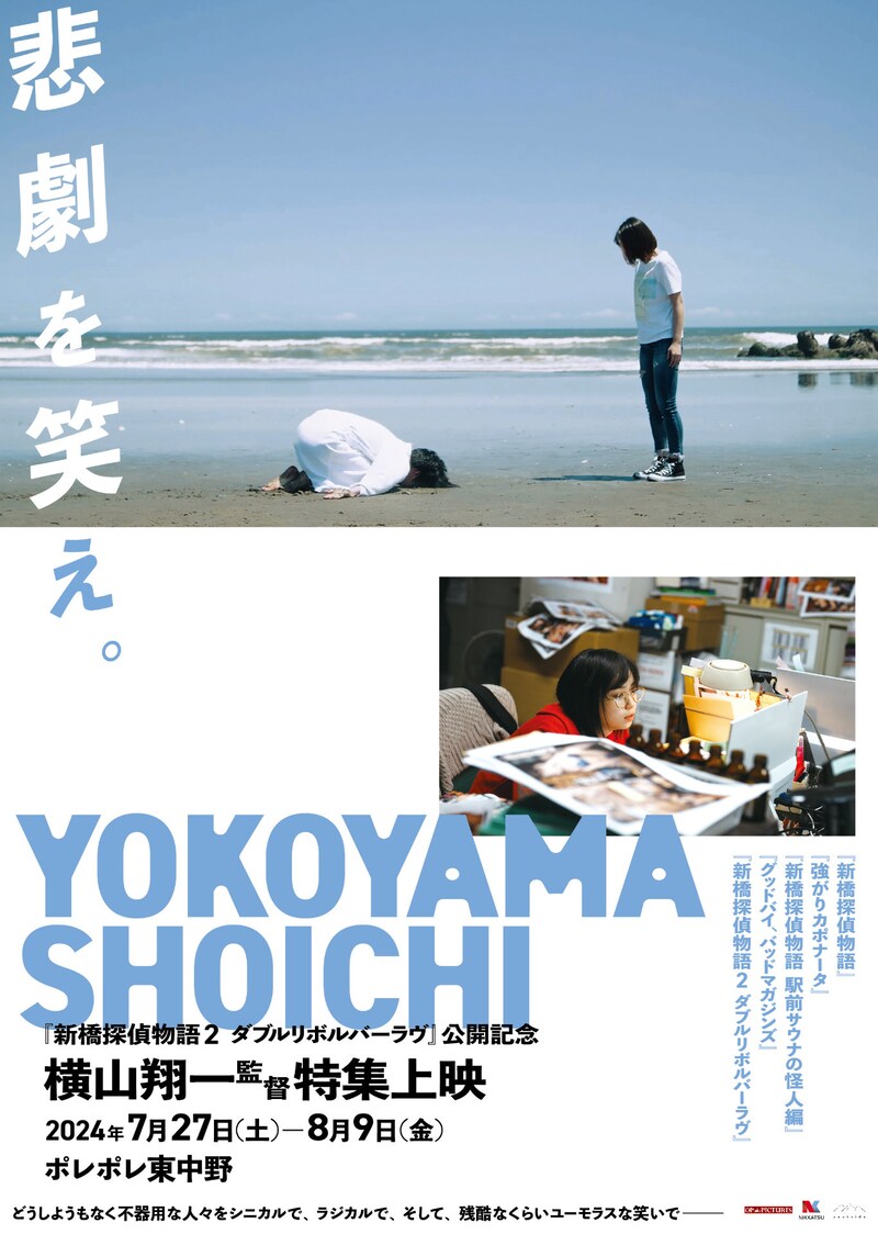 「横山翔一監督特集上映」メインビジュアル