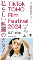 TikTok TOHO Film Festival 2024キービジュアル