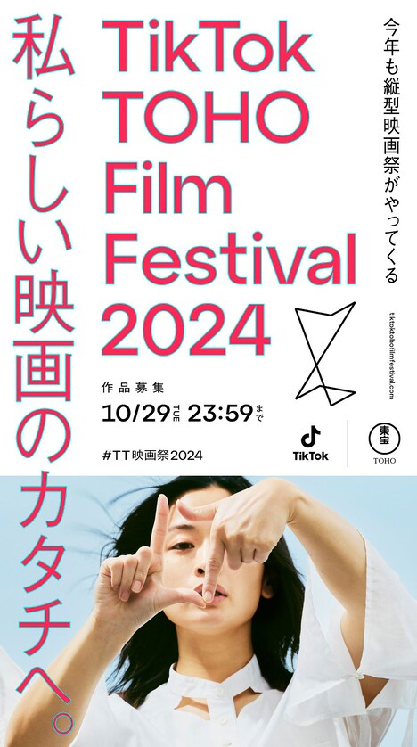 TikTok TOHO Film Festival 2024キービジュアル