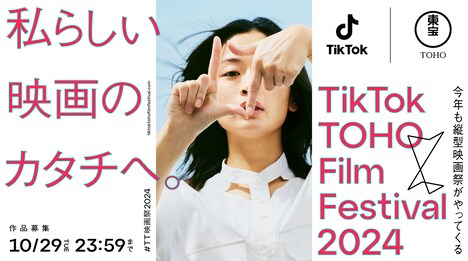 TikTok TOHO Film Festival 2024キービジュアル