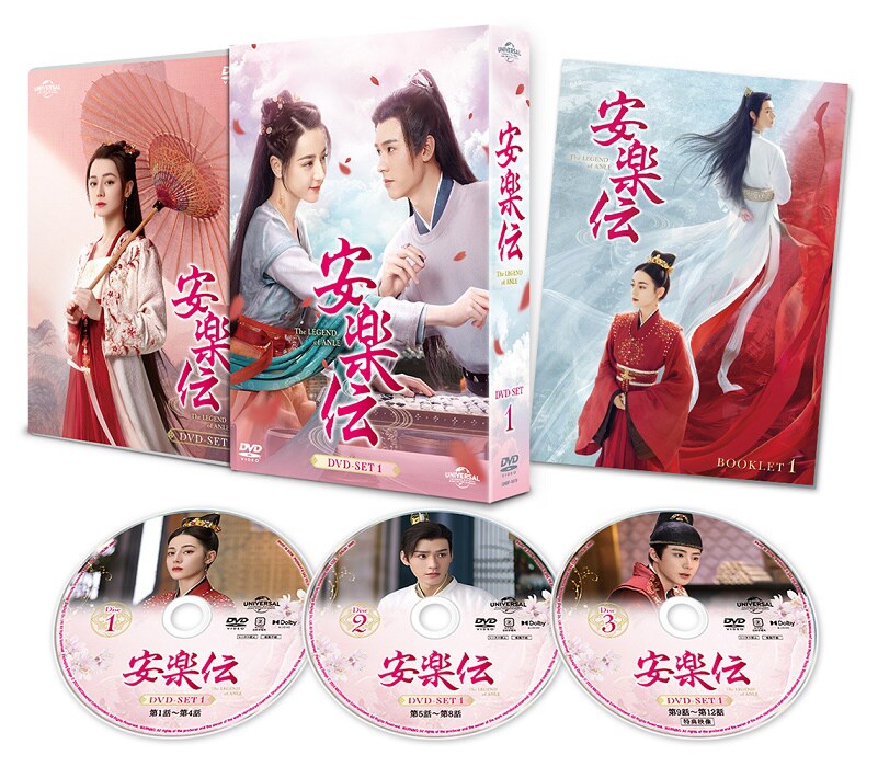 中国時代劇DVD 安楽伝 DVD-SET 1 & 3　ブックレット付き 中国ドラマ「安楽伝」DVD-SET1のパッケージ展開写真。 [画像・動画