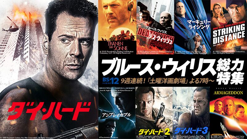 土曜洋画劇場「不死身の男 ブルース・ウィリス総力特集」ビジュアル 
