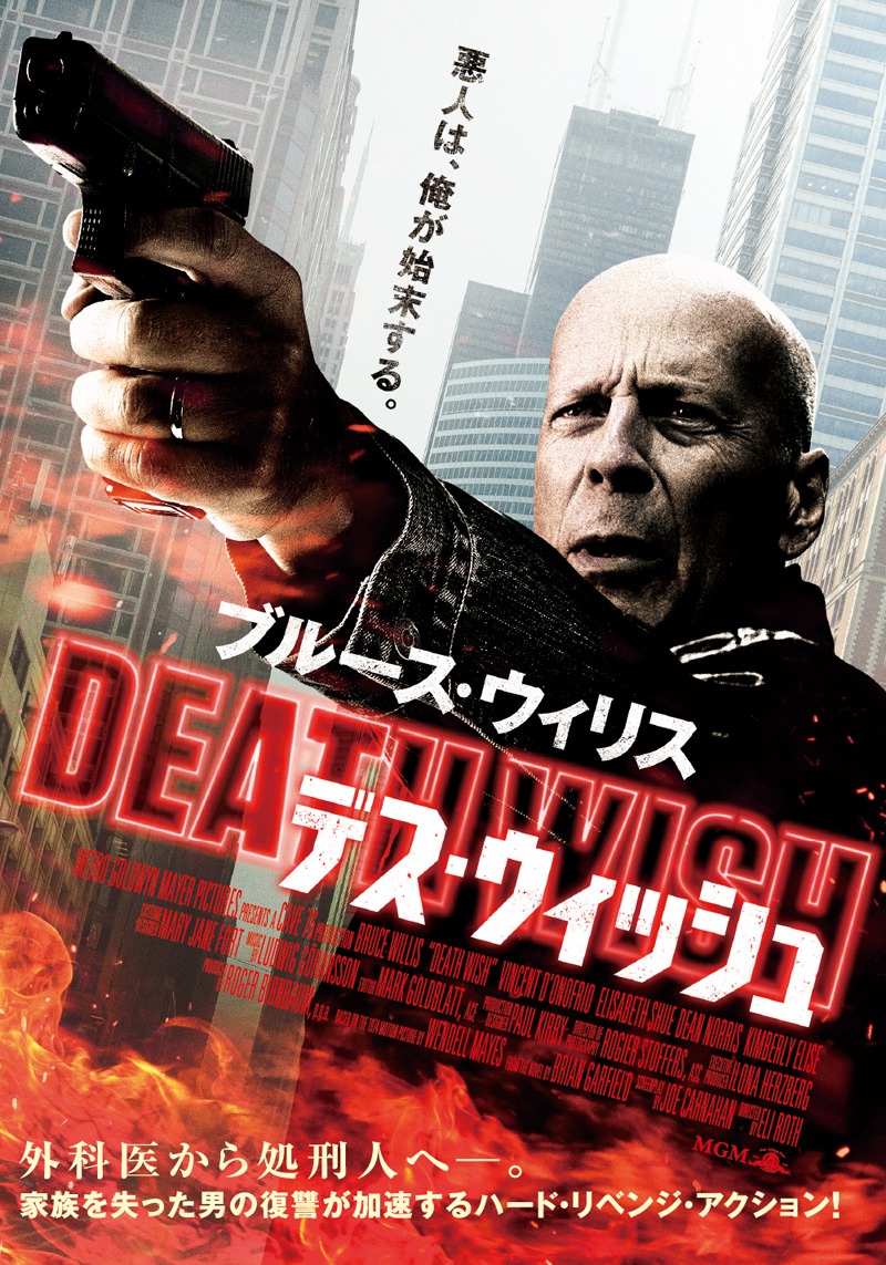 「デス・ウィッシュ」ビジュアル (c) 2018 Metro-Goldwyn-Mayer Pictures Inc. All Rights Reserved.