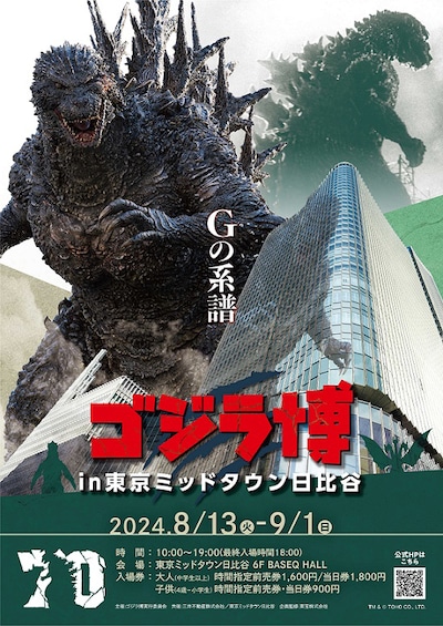 「ゴジラ博 in 東京ミッドタウン日比谷」ビジュアル