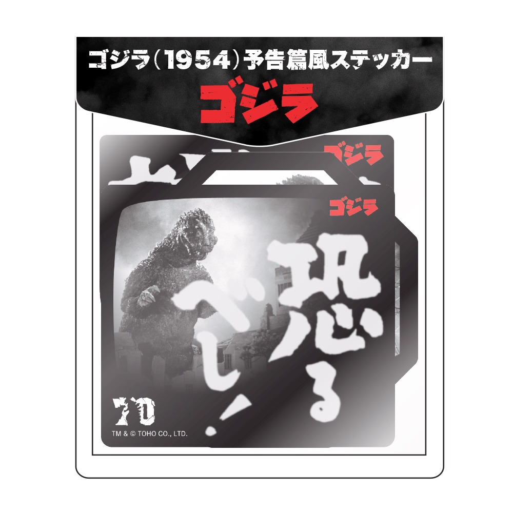 ゴジラ（1954）予告篇風ステッカー（1100円）