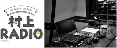 「村上RADIO」ビジュアル