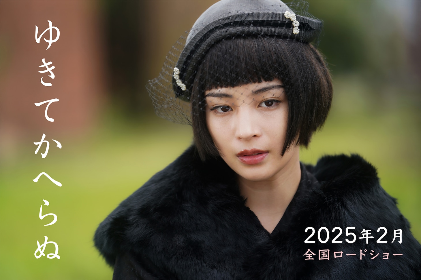 「ゆきてかへらぬ」場面写真