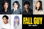 「フォールガイ」吹替版に内田夕夜、津田健次郎、木村昴、種崎敦美ら参加