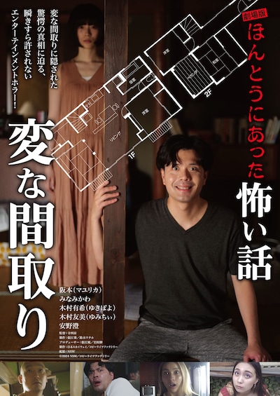 「劇場版 ほんとうにあった怖い話～変な間取り～」ポスタービジュアル