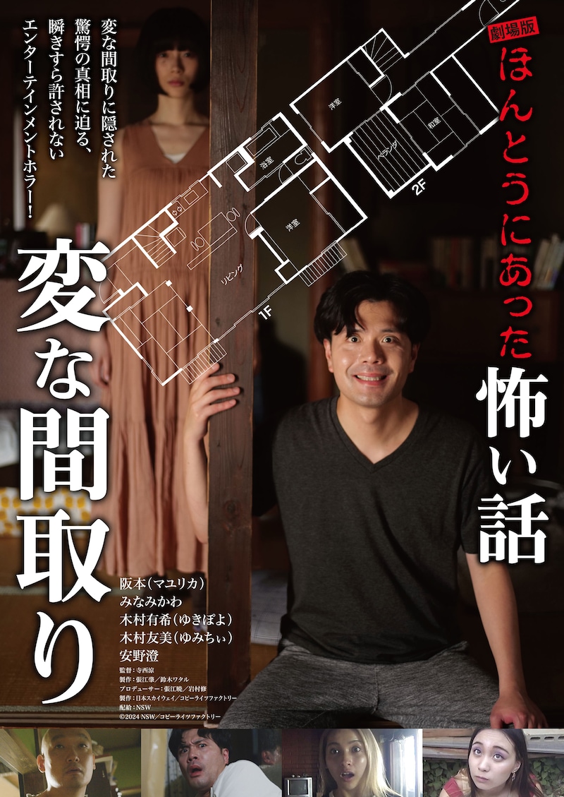 「劇場版 ほんとうにあった怖い話～変な間取り～」ポスタービジュアル