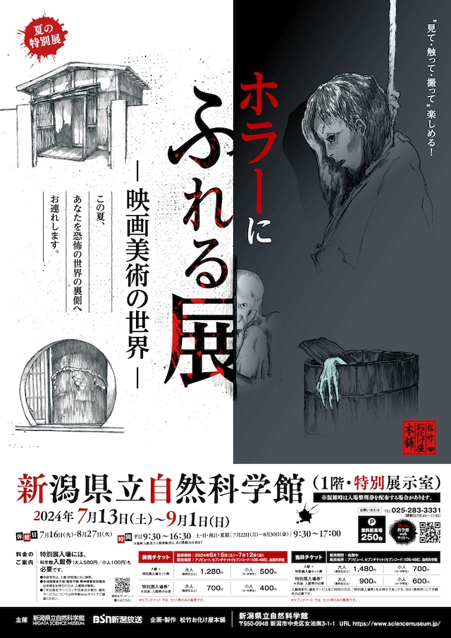 「ホラーにふれる展 ―映画美術の世界―」ポスタービジュアル