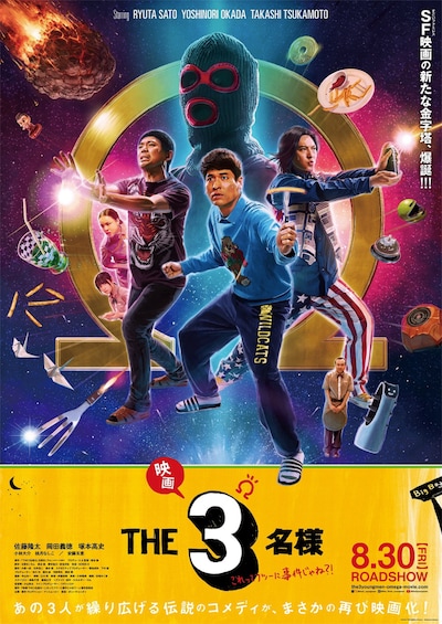「映画 THE3名様Ω～これってフツーに事件じゃね？！～」ポスタービジュアル