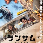「ランサム 非公式作戦」予告編、ハ・ジョンウ×チュ・ジフンが人質救出に挑む