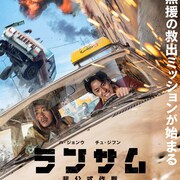 ハ・ジョンウとチュ・ジフンがカーアクションを回想「ランサム 非公式作戦」メイキング