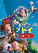「トイ・ストーリー」キービジュアル (c)1995 Disney Enterprises, Inc. / Pixar. All Rights Reserved.