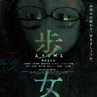 梅沢壮一の新作映画「歩女」公開決定、黒沢あすかが不気味な“靴の生きもの”に導かれる