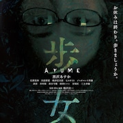 梅沢壮一の新作映画「歩女」公開決定、黒沢あすかが不気味な“靴の生きもの”に導かれる