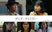 大泉洋、菅野美穂、福本莉子らが「ディア・ファミリー」を語り合う特別映像