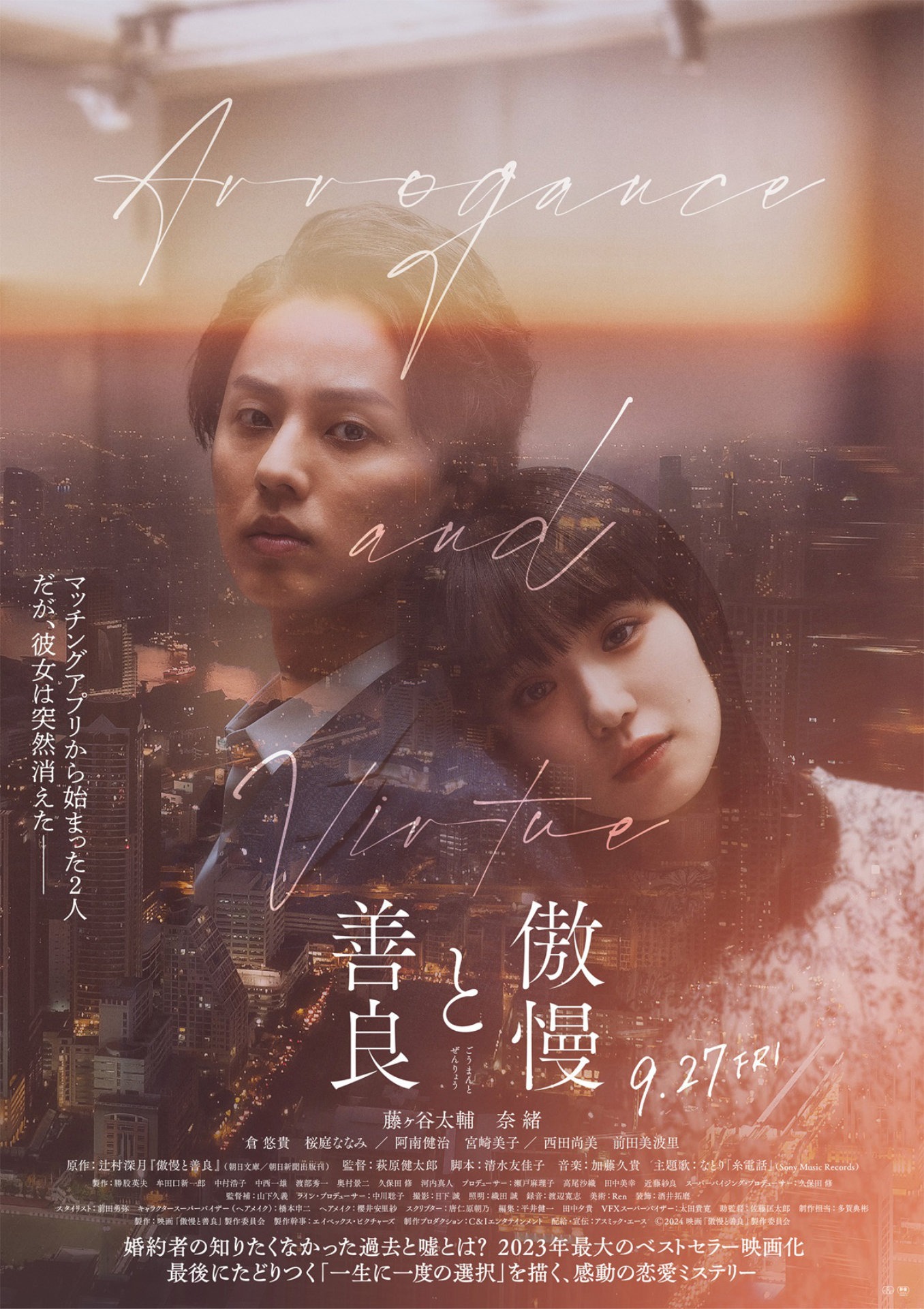 「傲慢と善良」本ポスタービジュアル (c)2024「傲慢と善良」製作委員会