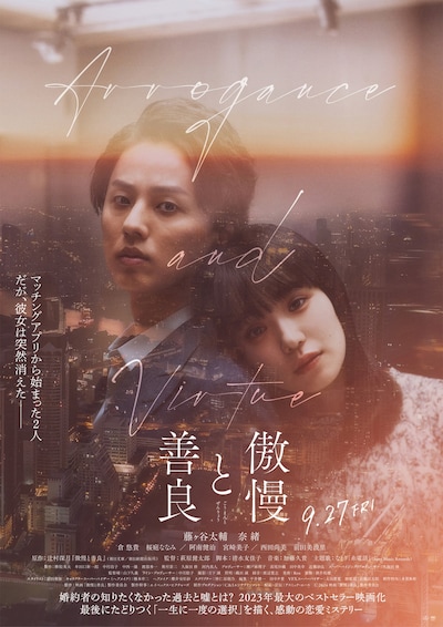 映画「傲慢と善良」本ポスタービジュアル