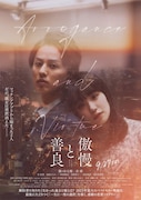 映画「傲慢と善良」本ポスタービジュアル