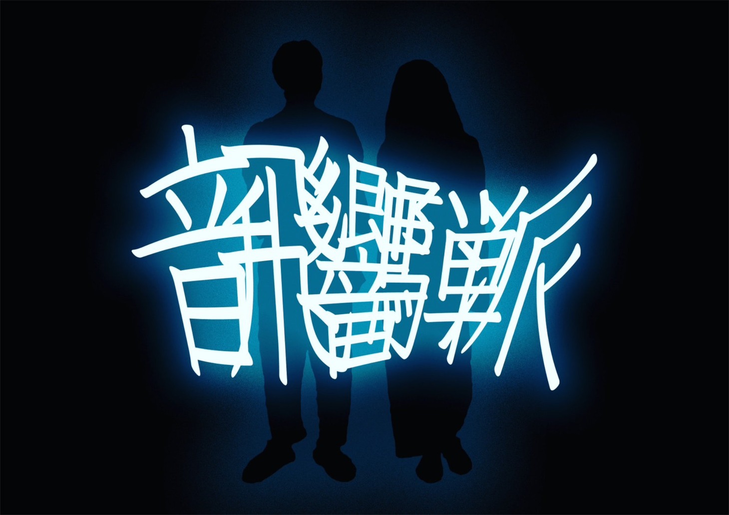 飛騨音響派