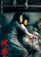 「呪葬」アザービジュアル